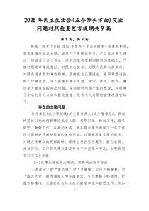 2026年民主生活会（五个带头方面）突出问题对照检查发言提纲共9篇
