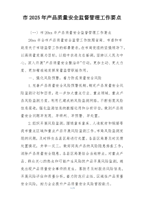 市2025年产品质量安全监督管理工作要点