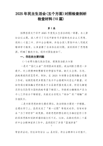 2026年民主生活会（五个方面）对照检查剖析检查材料（10篇）