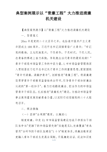 典型案例展示以“青廉工程”大力推进清廉机关建设