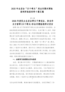 2026年生活会“五个带头”突出问题对照检查剖析检查材料十篇汇编