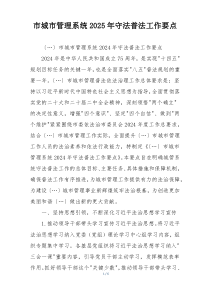 市城市管理系统2025年守法普法工作要点