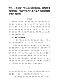 2026年生活会“带头强化政治忠诚、提高政治能力方面”等五个带头突出问题对照检查检查材料8篇合集