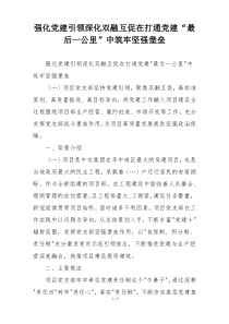 强化党建引领深化双融互促在打通党建“最后一公里”中筑牢坚强堡垒