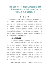 [7篇优]2026年度组织开展生活会围绕“带头干事创业、担当作为方面”等（五个带头）自我检查研讨发言