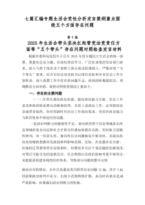 [7篇优]专题生活会党性分析发言提纲重点围绕五个方面存在问题