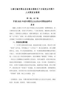 [7篇优]专题生活会重点围绕五个方面突出问题个人对照发言提纲