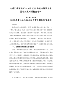 [7篇优]围绕五个方面2026年度专题民主生活会对照对照检查材料