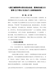 [7篇优]围绕带头强化政治忠诚、提高政治能力方面等（五个带头）生活会个人剖析检查材料