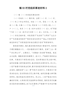 镇XX村党组织事迹材料2