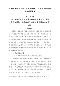 [7篇优]对照五个方面问题查摆2026年生活会对照检查剖析材料