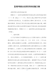 县高考综合改革具体实施方案