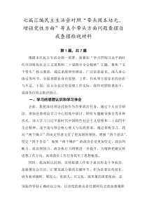 [7篇优]民主生活会对照“带头固本培元、增强党性方面”等五个带头方面问题查摆自我查摆检视材料