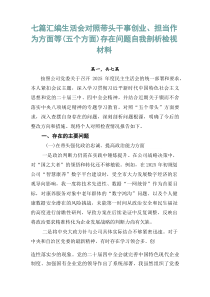 [7篇优]生活会对照带头干事创业、担当作为方面等（五个方面）存在问题自我剖析检视材料