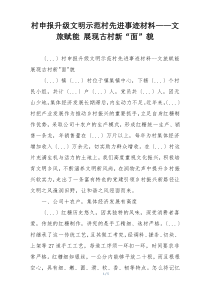 村申报升级文明示范村先进事迹材料——文旅赋能 展现古村新“面”貌