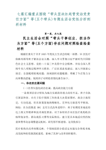 [7篇优]重点围绕“带头坚决扛起管党治党责任方面”等（五个带头）专题生活会党性分析剖析材料