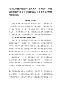 [7篇优]重点围绕带头敬畏人民、敬畏组织、敬畏法纪方面等（五个带头方面）2026年度生活会对照检查发