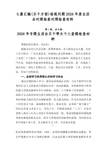[7篇优]（五个方面）检视问题2026年度生活会对照检查对照检查材料