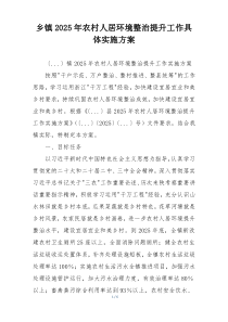 乡镇2025年农村人居环境整治提升工作具体实施方案