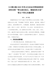 【十篇推荐】2026年民主生活会对照检查剖析材料对照“带头固本培元、增强党性方面”等五个带头问题查
