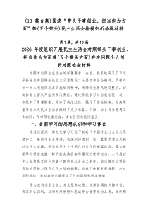 【十篇推荐】围绕“带头干事创业、担当作为方面”等（五个带头）民主生活会检视剖析检视材料