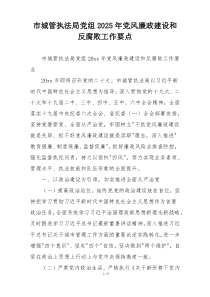 市城管执法局党组2025年党风廉政建设和反腐败工作要点