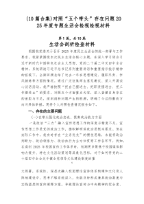 【十篇推荐】对照“五个带头”存在问题2026年度专题生活会检视检视材料