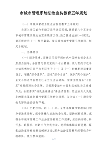 市城市管理系统法治宣传教育五年规划