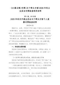 【十篇推荐】对照（五个带头方面）2026年民主生活会对照检查剖析材料