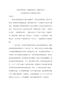 一切盯着项目看 一切围着项目转 一切扭住项目干 全市招商引资工作推进会议讲话