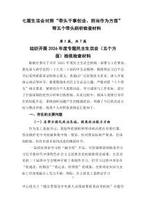 七篇生活会对照“带头干事创业、担当作为方面”等五个带头剖析检查材料