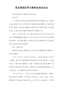 党支部党纪学习教育启动会会议