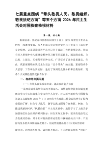 七篇重点围绕“带头敬畏人民、敬畏组织、敬畏法纪方面”等五个方面2026年民主生活会对照检查检视材料