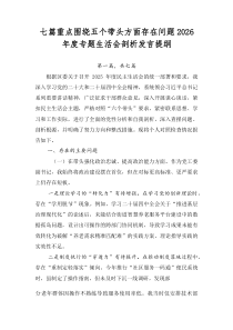 七篇重点围绕五个带头方面存在问题2026年度专题生活会剖析发言提纲