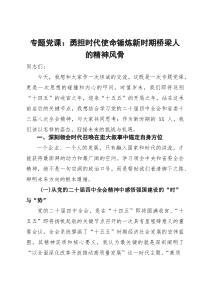 专题党课：勇担时代使命 锤炼新时期桥梁人的精神风骨