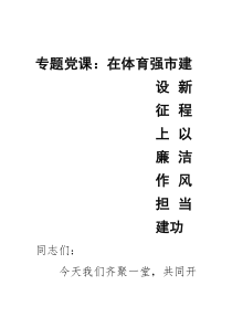 专题党课：在体育强市建设新征程上以廉洁作风担当建功