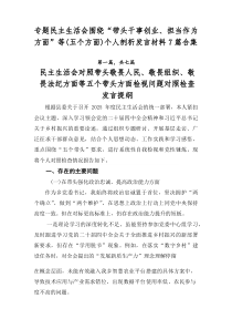 专题民主生活会围绕“带头干事创业、担当作为方面”等（五个方面）个人剖析发言材料7篇合集