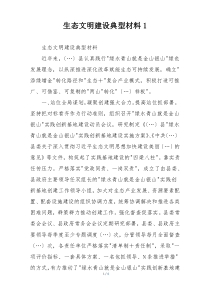 生态文明建设典型材料1