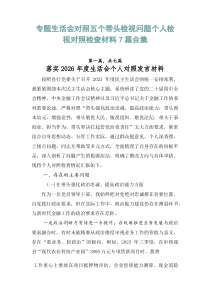 专题生活会对照五个带头检视问题个人检视对照检查材料7篇合集