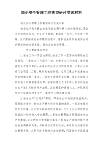 国企安全管理工作典型研讨交流材料