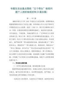 专题生活会重点围绕“五个带头”检视问题个人剖析检视材料（8篇合集）