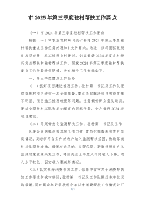 市2025年第三季度驻村帮扶工作要点