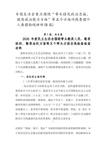 专题生活会重点围绕“带头强化政治忠诚、提高政治能力方面”等五个方面问题查摆个人查摆检视材料（8篇）