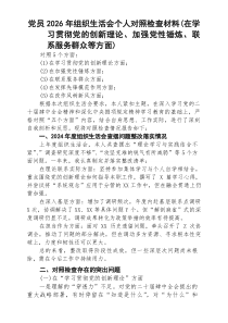 党员2026年组织生活会个人对照检查材料（在学习贯彻党的创新理论、加强党性锤炼、联系服务群众等方面）