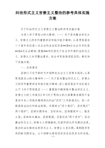 纠治形式主义官僚主义整治的参考具体实施方案