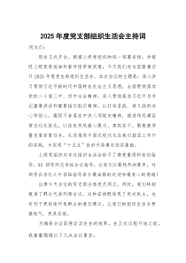 党支部2026年度组织生活会主持词