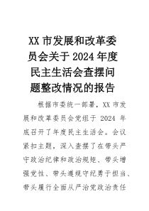 关于2024年度民主生活会查摆问题整改情况的报告