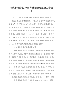 市政府办公室2025年法治政府建设工作要点