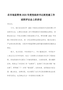 在2026年度党组织书记抓党建工作述职评议会上的讲话两篇