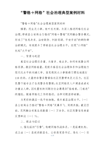 “警格＋网格”社会治理典型案例材料